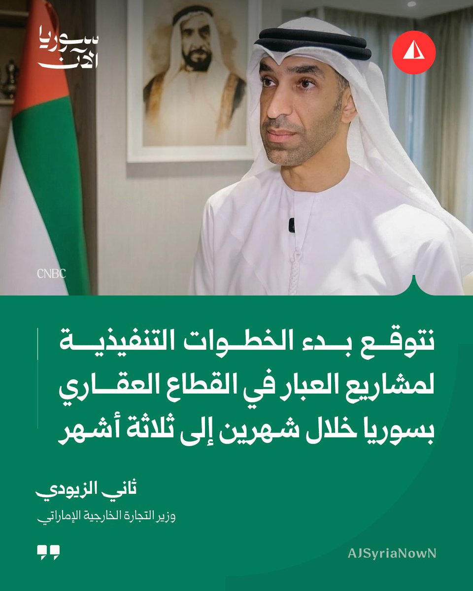 AJSyriaNowN's tweet photo. وزير التجارة الخارجية الإماراتي ثاني الزيودي لـ CNBC:

• توجد خطط لتطوير عدد من المناطق الحرة في سوريا  

• ندرس فرص الاستثمار في القطاع المصرفي السوري بشكل مفصل وأخرى في قطاع التكنولوجيا  

• نتوقع بدء الخطوات التنفيذية لمشاريع العبار في القطاع العقاري بسوريا خلال شهرين إلى ثلاثة أشهر

#أخبار