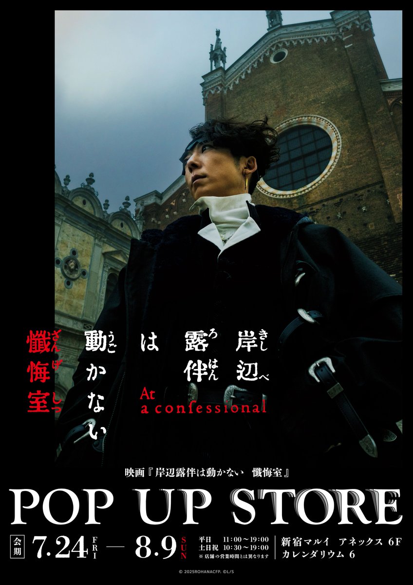 rohan_movie's tweet photo. いよいよ明日、
映画『#岸辺露伴は動かない懺悔室』
••⊱┈ POP UP STORE開催！┈⊰••

グッズの発売状況などは
下記アカウントをご確認ください✦
@marui_shinjuku

開催場所：新宿マルイアネックス6F カレンダリウム 6
開催期間：2026年7月24日(金)～8月9日(日) https://t.co/hNuzB0h08j