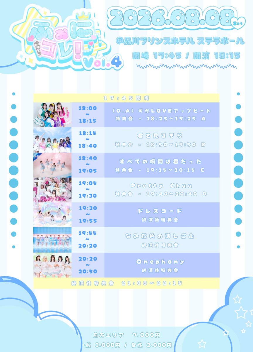 Pretty_Chuu_'s tweet photo. 〖🎤〗

⋰

ふぉにコレ! vol.4

⋱

🗓️ 2026/8/8(土)
📍 品川ステラボール
💌 入場特典: 指名2S写メ📸
🎫 前方7000円 一般3000円 女性2000円
当日＋1000円(入場時🥤必須)

🔗 https://t.co/zpsqrKOIfa https://t.co/Refbj9aC4B