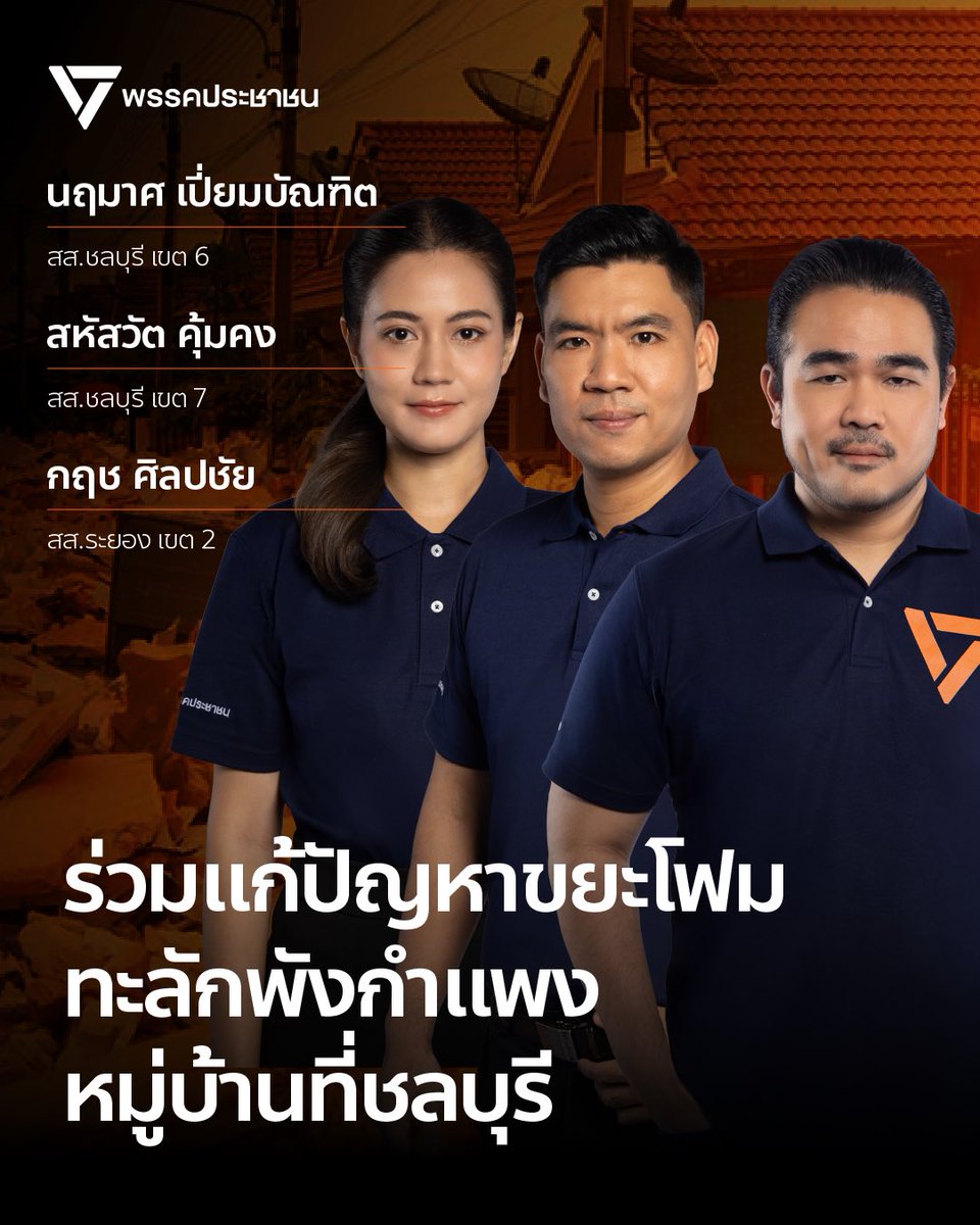 PPLEThai's tweet photo. นฤมาศ เปี่ยมบัณฑิต @naruematpty สส.ชลบุรี เขต 6, สหัสวัต คุ้มคง @Sahassawat_kk สส.ชลบุรี เขต 7 และ กฤช ศิลปชัย @SilpachaiKrit สส.ระยอง เขต 2 ติดตามกรณีกองขยะโฟมทะลักพังกำแพงหมู่บ้านรักษาวิลล์ 2 ตำบลบ่อวิน อำเภอศรีราชา จังหวัดชลบุรี จนนำไปสู่การที่บริษัทผู้รับผิดชอบยอมชดเชยเยียวยาความเสียหายทั้งหมดให้กับผู้ได้รับผลกระทบ