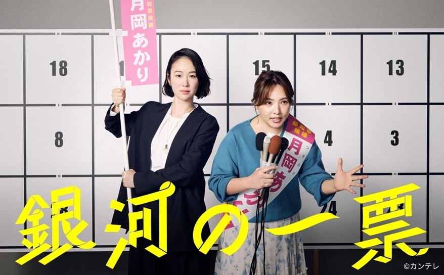 oricon's tweet photo. 黒木華＆野呂佳代 ドラマ『銀河の一票』
ギャラクシー賞月間賞を受賞
https://t.co/euMtSH6mWA
⠀
「選挙を描きながらも、政局ゲームや“巨悪”との戦いとして描かず、あくまでも小さな声を拾っていく過程として描いたのが秀逸。誰も“ドラマの駒”のような悪役がいないことも、誰も取りこぼさないという 本作の一貫したテーマと合致し、そのキャスティングも抜群だった。まさしく『きれいなこと』を体現したドラマだった」
