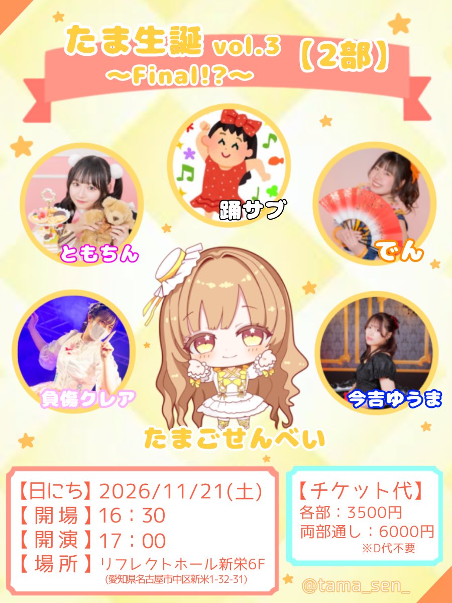 tama_sen_'s tweet photo. 💛🎉 たま生誕 vol.3(Final！？) 🎉💛

11/21(土)に生誕祭を開催します‼️‼️

大好きで最高なメンバーと、最高な皆様と一緒に、最高な1日にしたいです‼️‼️
ぜったいぜったい見に来てください‼️‼️

カレンダー予定入れておいてね✍️

ツイプラは後日公開します‼️‼️
よろしくお願いします❣️❣️ https://t.co/dTH5Bhusii
