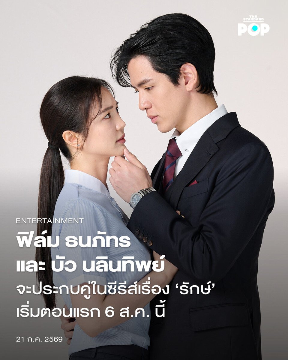 TheStandardPOP's tweet photo. ฟิล์ม ธนภัทร และ บัว นลินทิพย์ จะประกบคู่ในซีรีส์เรื่อง ‘รักษ์’ เริ่มตอนแรก 6 ส.ค. นี้

เปิดตัวอย่างเป็นทางการสำหรับซีรีส์เรื่อง รักษ์ (To Love and Cherish) ซึ่งเป็นการจับคู่สองนักแสดงนำมากฝีมือ ฟิล์ม ธนภัทร และ บัว นลินทิพย์ มาร่วมถ่ายทอดเรื่องราวความรักความผูกพันครั้งแรก พร้อมปล่อยตัวอย่างอย่างเป็นทางการเมื่อวันที่ 10 กรกฎาคมที่ผ่านมา

โดยซีรีส์เรื่องนี้เป็นโปรเจกต์ภายใต้ความดูแลของ บริษัท สกรีนชอท จำกัด ซึ่งเป็นผลงานของผู้จัด-ผู้กำกับ ชุ ชุดาภา และผู้จัด ก้อง ปิยะ ซึ่งนอกจากนักแสดงนำสายฝีมือทั้งสองแล้ว ยังแท็กทีมนักแสดงอีกคับคั่ง อาทิ ปอนด์ พลวิชญ์, บอส ชัยกมล, คารีสา สปริงเก็ตต์, นีญ่า มากีลา และ แคนดี้ สุภาภัสสร์ ร่วมเติมเต็มทุกมิติของเรื่องราวความรักให้สมบูรณ์

รักษ์ (To Love and Cherish) ดัดแปลงมาจากนวนิยายชื่อดังของนักเขียนนามปากกา ราตรี อธิษฐาน ที่ถ่ายทอดเรื่องราวความรักหลากหลายรูปแบบ เล่าเรื่องผ่าน 2 ช่วงวัยของ รังสิมันต์ และ ดารัณ ที่เคยเป็นอดีตคนรักกันแต่กลับต้องเลิกราเมื่อดารัณตัดสินใจโกหกว่าตัวเองได้ยุติการตั้งครรภ์หลังจากทั้งคู่พลาดมีความสัมพันธ์จนดารัณตั้งครรภ์โดยไม่พร้อม แม้รังสิมันต์เต็มใจจะทิ้งเส้นทางของตัวเองเพื่อมาอยู่กับดารัณก็ตาม ก่อนที่พวกเขาจะกลับมาพบกันอีกครั้งในสถานะที่เปลี่ยนไป พร้อมเรื่องราวที่เธอเก็บรักษาไว้ก็ค่อยๆ เปิดเผยขึ้น

สำหรับ ฟิล์ม ธนภัทร เป็นนักแสดงที่ฝากผลงานสร้างชื่อมาแล้วมากมาย อาทิ คุณชาย ในบทบาท เทียน หรือผลงานล่าสุดอย่าง สกุณาซ่อนรัก ด้วยบทบาท เพิ่ม ในขณะที่ บัว นลินทิพย์ ก็ถือเป็นนักแสดงมากฝีมือที่หลายคนอาจคุ้นตาในบทบาท หมอปัณณ์ จากเรื่อง Emergency Couple หรือจะเป็น Dear My Secretary ในบทบาท พรีม ทำให้การร่วมงานกันในครั้งนี้เป็นอีกโปรเจกต์ที่น่าจะจับตามอง โดย รักษ์ (To Love and Cherish) จะเริ่มออกอากาศตอนแรกในวันที่ 6 สิงหาคมนี้ ทาง TrueVisions NOW

ภาพ: TrueVisions NOW

#รักษ์
#ToLoveandCherish
#FilmThanapat
#บัวนลินทิพย์
#TheStandardPop