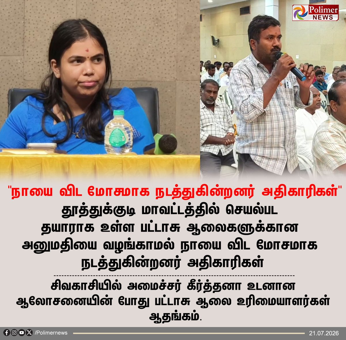 polimernews's tweet photo. #NEWSUPDATE ||  "நாயை விட மோசமாக நடத்துகின்றனர் அதிகாரிகள்" | #Firecracker | #Thoothukudi | #FactoryOwners | #MinisterKeerthana | #Sivakasi | #PolimerNews https://t.co/Xch8q4rAH1