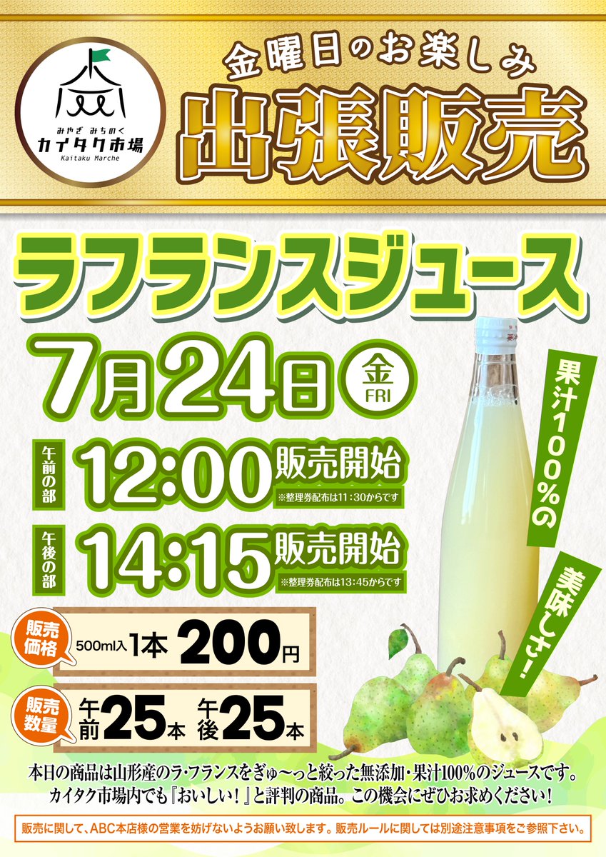 ABC53509650's tweet photo. 本日の出張販売会はラフランスジュースです🍐
午前午後の2部制となっておりますので
ご都合に合わせてご参加下さい😋

＃ABC本店　＃カイタク市場　＃四季彩
＃出張販売会　＃ラフランスジュース https://t.co/mJsdQSGmu2