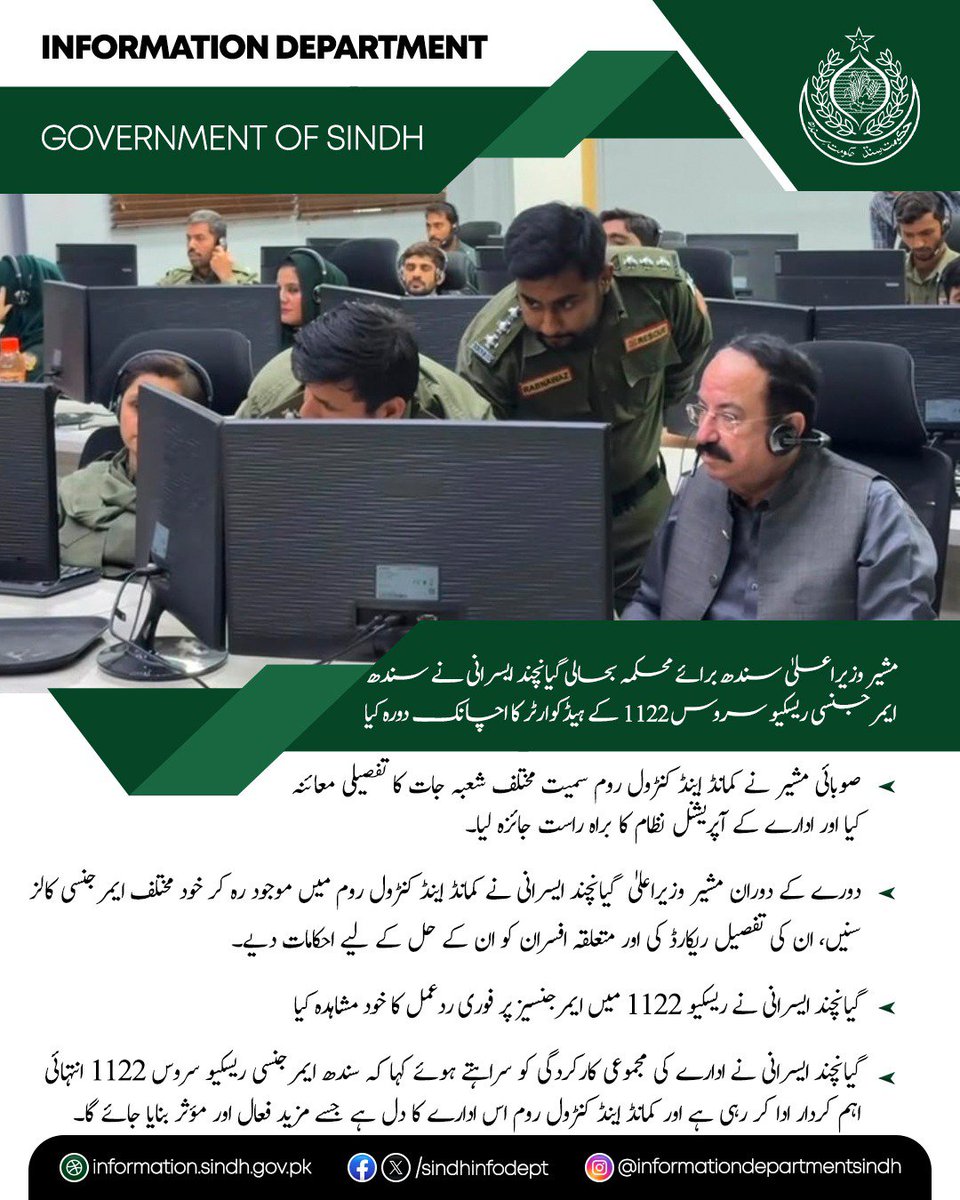 sindhinfodepart's tweet photo. مشیر وزیراعلیٰ سندھ برائے محکمہ بحالی گیانچند ایسرانی نے سندھ ایمرجنسی ریسکیو سروس 1122 کے ہیڈکوارٹر کا اچانک دورہ کیا۔ صوبائی مشیر نے کمانڈ اینڈ کنٹرول روم سمیت مختلف شعبہ جات کا تفصیلی معائنہ کیا اور ادارے کے آپریشنل نظام کا براہ راست جائزہ لیا۔ دورے کے دوران مشیر وزیراعلیٰ گیانچند ایسرانی نے کمانڈ اینڈ کنٹرول روم میں موجود رہ کر خود مختلف ایمرجنسی کالز سنیں، ان کی تفصیل ریکارڈ کی اور متعلقہ افسران کو ان کے حل کے لیے احکامات دیے۔

گیانچند ایسرانی نے ریسکیو 1122 میں ایمرجنسیز پر فوری ردعمل کا خود مشاہدہ کیا۔ گیانچند ایسرانی نے ادارے کی مجموعی کارکردگی کو سراہتے ہوئے کہا کہ سندھ ایمرجنسی ریسکیو سروس 1122 انتہائی اہم کردار ادا کر رہی ہے اور کمانڈ اینڈ کنٹرول روم اس ادارے کا دل ہے، جسے مزید فعال اور مؤثر بنایا جائے گا۔