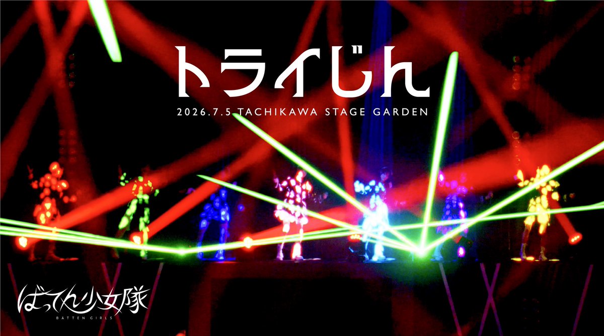 battengirls_jp's tweet photo. ／
『トライじん
in TACHIKAWA STAGE GARDEN』
プレミア公開💃
＼

🔗https://t.co/Gj1v26kscC

立川のステージをもう一度、一緒に楽しみましょう✨
ぜひご覧下さい👀🎶

#ばってん少女隊 #ばっしょー 
#ばっしょー立川11周年 https://t.co/RDbf16LRGt