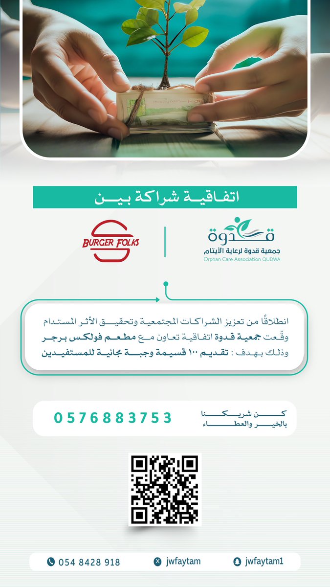 jwfaytam's tweet photo. ✍🏻| #شريك_قدوة 

عقدت #جمعية_قدوة لرعاية الأيتام اتفاقية شراكة مع "مطعم فولكس برجر" و تهدف إلى:
 
- تقديم ١٠٠ قسيمة وجبة مجانية للمستفيدين.

سائلين الله أن يبارك عطائهم ويجزيهم خير الجزاء
وأن يبارك هذه الشراكة ويجعلها لبنة خير وأثرًا نافعًا🌱 https://t.co/LrOZfaJ8za
