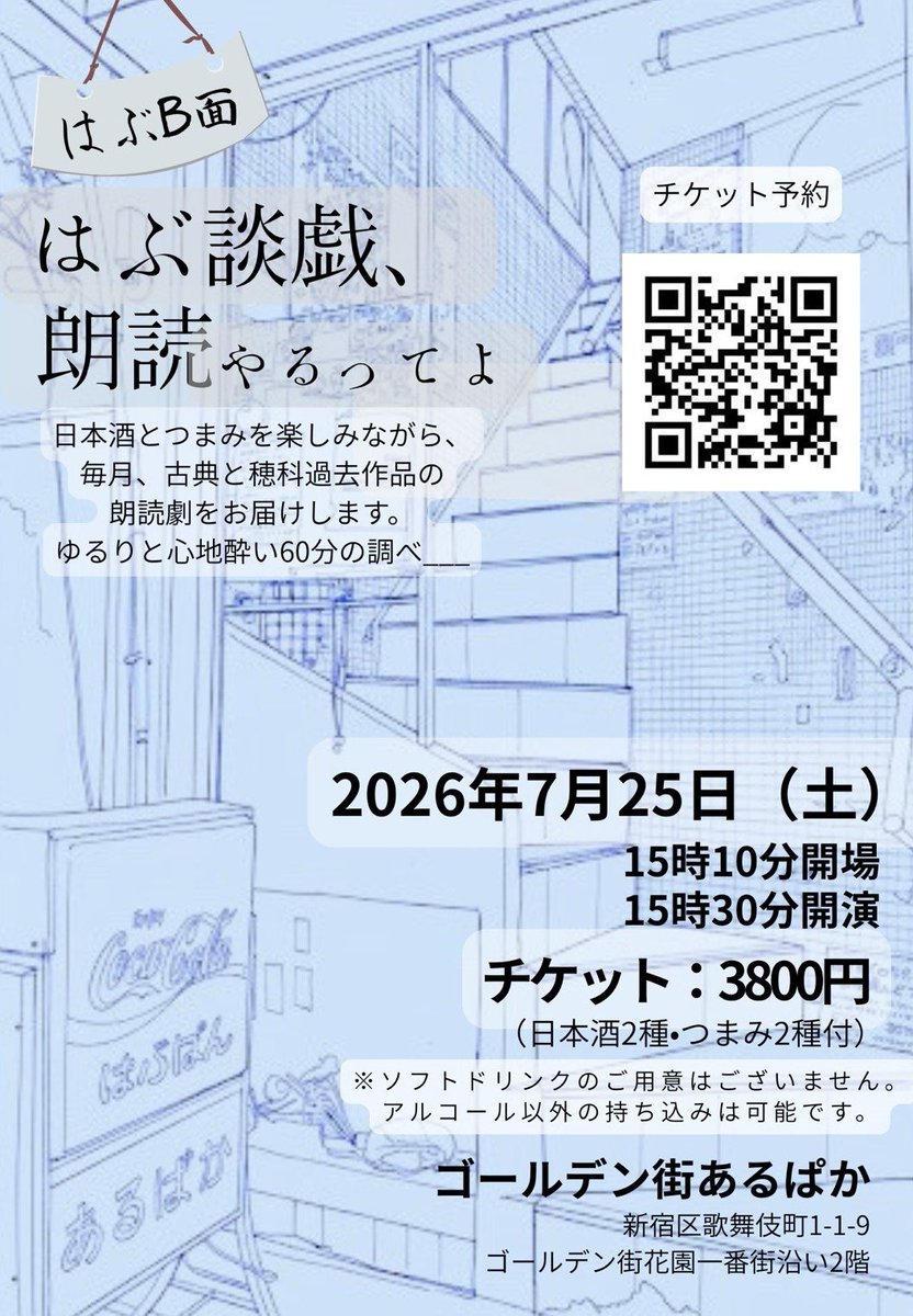 hubdangi's tweet photo. 今週土曜は月イチ朗読会です😌

#はぶB面
『はぶ談戯、朗読やるってよ』
7/25(土) 15:10開場 15:30開演
※途中入場不可

📍ゴールデン街あるぱか
新宿ゴールデン街あかるい花園一番街

🎫3,800円
(日本酒2種+おつまみ2種付)
【予約フォーム】
https://t.co/7LQMHMbpk1

#はぶ談戯 https://t.co/zJA77yOaeC