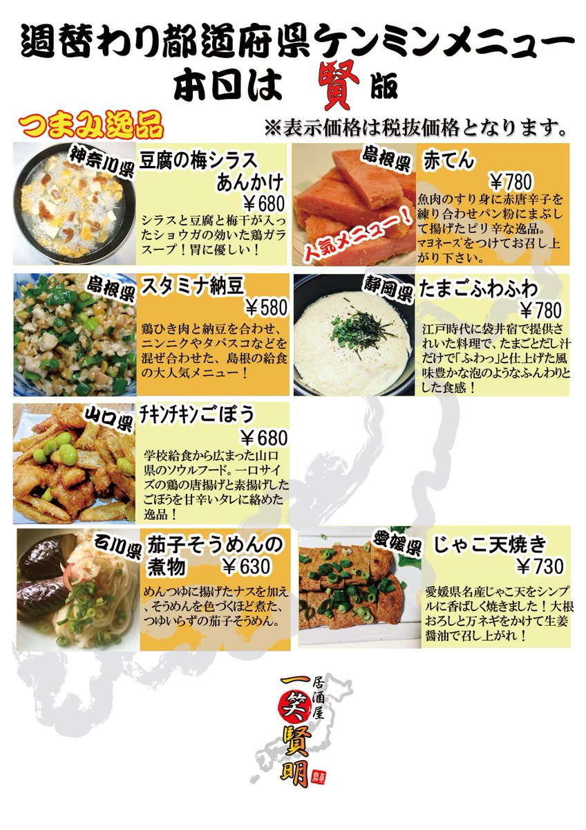 1showkenmei's tweet photo. 本日も18時より一笑賢明営業してます！
本日より週替り都道府県メニューは、賢版です！
皆様のお越しをお待ちしております！
#中野新橋 #居酒屋 #イケメンリーダー #ハゲ店長 #一笑賢明 https://t.co/gEW4N8Yqpd