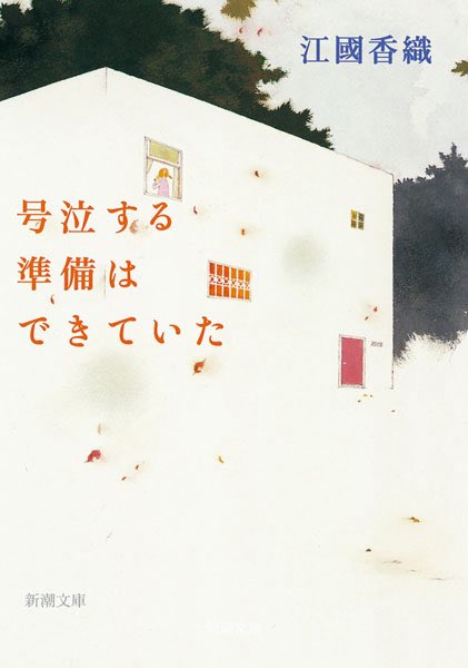 oh_moet's tweet photo. 登場人物たちはそれぞれに家族、恋人、友人、浮気相手、あるいは関係に名前をつけられないような人々まで、確かに誰かがそばにいるのに満たされない。私は｢なんて孤独な人たち！｣と叫びたくなるが、「誰といてもいつも寂しいのは皆同じじゃあないか」と一緒に立ち尽くす。
#号泣する準備はできていた https://t.co/ya6EhdcwiY
