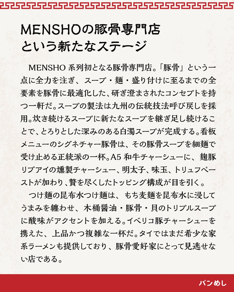 bangmeshi's tweet photo. バンコクのラーメン店11選🍜✨

ーーーーーーーーーーーーー
MENSHO TONKOTSU
ーーーーーーーーーーーーー

MENSHOの豚骨専門店という新たなステージ🤩💫

➡️注文時に toklas 公式LINEから優待リワード画面提示で
ラーメンとドリンク注文の場合
✨コーンウィング（揚げとうもろこし）1個無料サービス✨ https://t.co/nBKELYfWCj