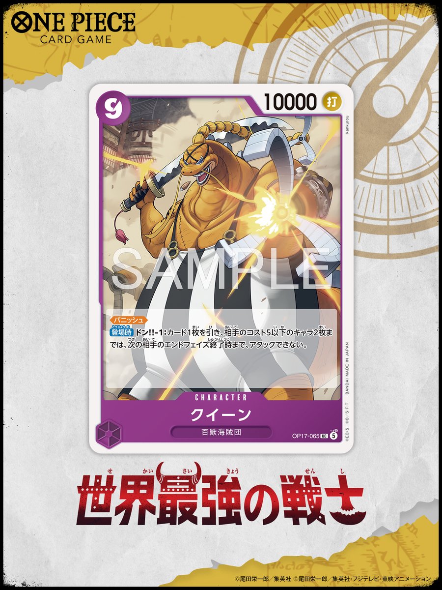 ONEPIECE_tcg's tweet photo. ⁺˖⟡ OP-17カード紹介 ⟡˖⁺

8/22(土)発売！
ブースターパック『世界最強の戦士【OP-17】』に収録するカードをご紹介🌟

今回はキャラクターカード「クイーン」です。

▼商品情報はコチラ 
https://t.co/8YmSdIqjwT

#ワンピカード 
#ONEPIECE https://t.co/YPS5345DzX