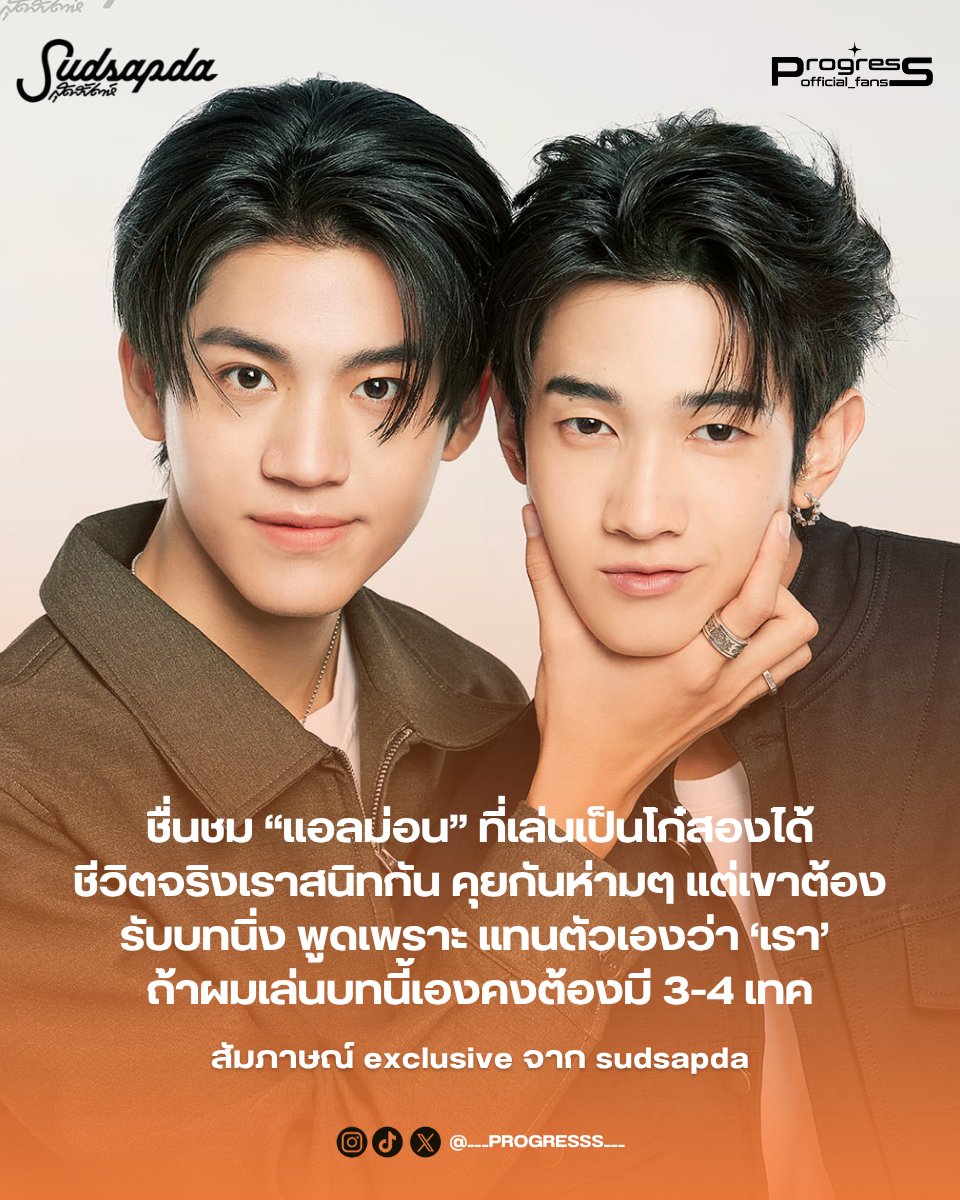ProgressFan_off's tweet photo. #ProgressPassawish #SudsapdaDigitalCover

ในมุมมองของ "โปรเกรส" จะมองเห็นความตั้งใจของ "แอลม่อน" ในบท "โก๋สอง" ยังไงบ้างนะ? 🥺 จากหนุ่มห่ามๆ ที่ต้องเปลี่ยนมาหัดใช้คำแทนตัวเองว่า “เรา” จะมีความประทับใจอะไรซ่อนอยู่บ้าง มาร่วมซึมซับความตั้งใจของทั้งคู่ไปด้วยกันค่ะ! 🧡

ตามไปอ่านเต็มๆ ได้ที่นี่เลย 👇 🔗 https://t.co/sekKrL6n94

#WhenOrangesFall #Almondbabybigboy #AlmondProgress