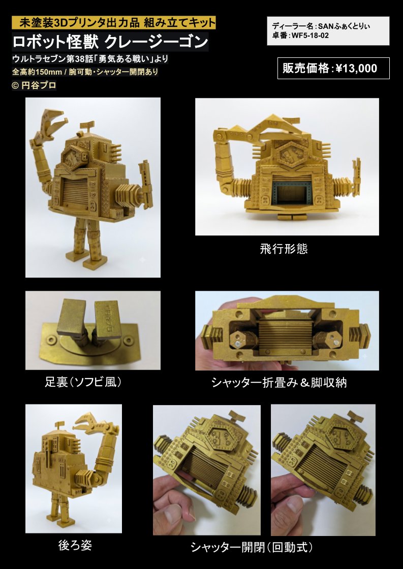 H_rmsk_1293's tweet photo. 遅くなりましたが、7/26のワンフェス参加告知です。
クレージーゴンの組み立てキットを再販します。
円谷プロ様、許諾ありがとうございます。

ディーラー名：SANふぁくとりぃ
卓番：WF5-18-02

ご興味ありましたら、ぜひお立ち寄りください。

#WF2026S
#ウルトラセブン https://t.co/xFwODMLtQT