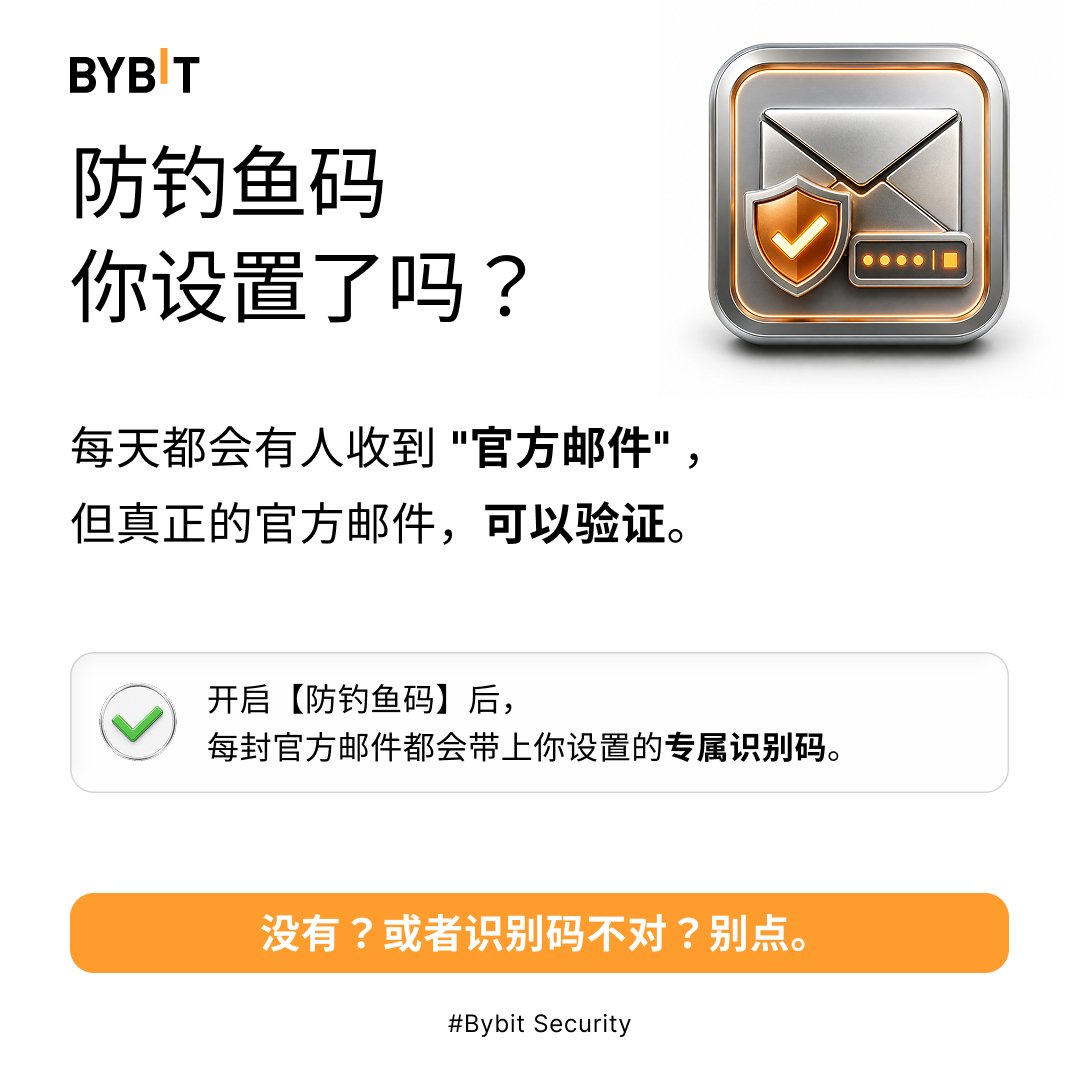 Bybit_ZH's tweet photo. #Bybit今日安全提醒|5️⃣
钓鱼邮件越来越逼真,光靠肉眼已经很难分辨真假。
设置防钓鱼码,让每封来自Bybit的邮件都带上你的专属暗号。
看不到那串熟悉的字符?直接忽略,不给骗子任何机会。
#BybitSecurity https://t.co/bShffxp1mt