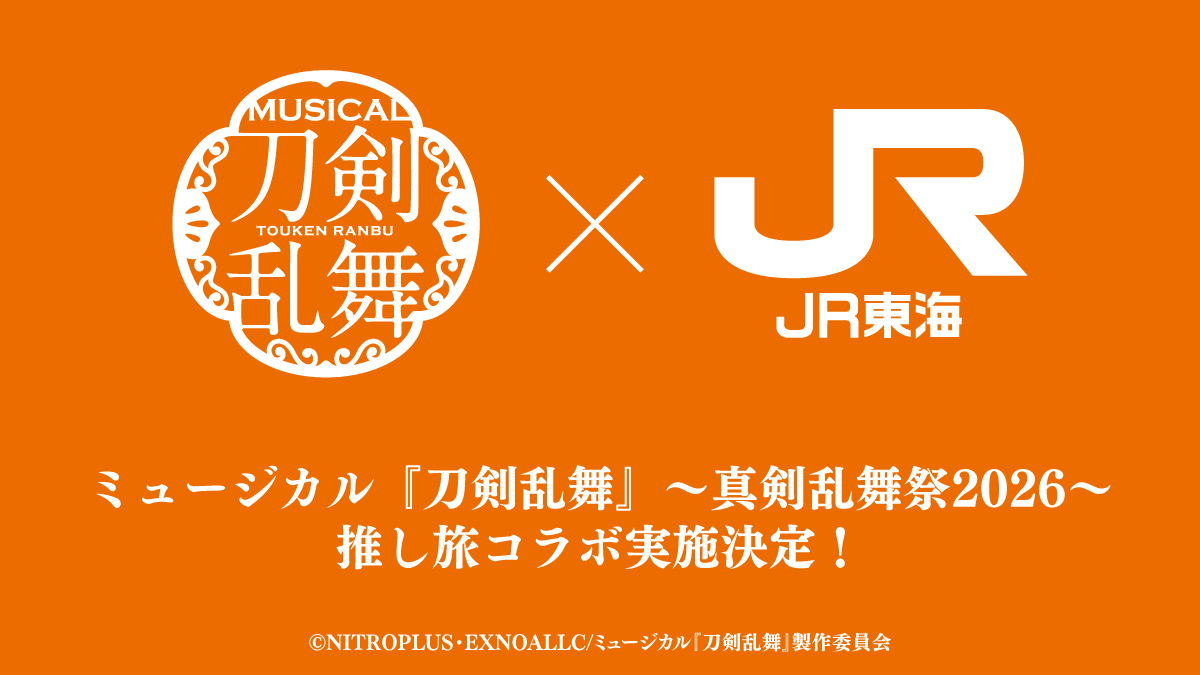 musical_touken's tweet photo. 【情報解禁】
ミュージカル『刀剣乱舞』×JR東海🚅

真剣乱舞祭2026の開催に合わせて、JR東海とのコラボレーションが決定いたしました！

新幹線乗車特典として、撮りおろし写真を使用したデジタル壁紙・ブロマイドをプレゼント！
他にも道中を彩る企画をご用意しております。
続報を楽しみにお待ちください。

#刀ミュ　#JR東海　#推し旅