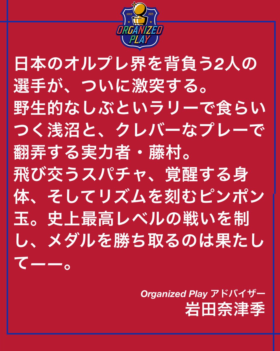 OrganizedPlay_'s tweet photo. 🏓COMMENT💬

Organized Play アドバイザー 岩田奈津季さんより、城崎（兵庫県）から、試合に先駆けてメッセージが届きました！

@Natsuki_Iwata25 https://t.co/6R0KJad6gR