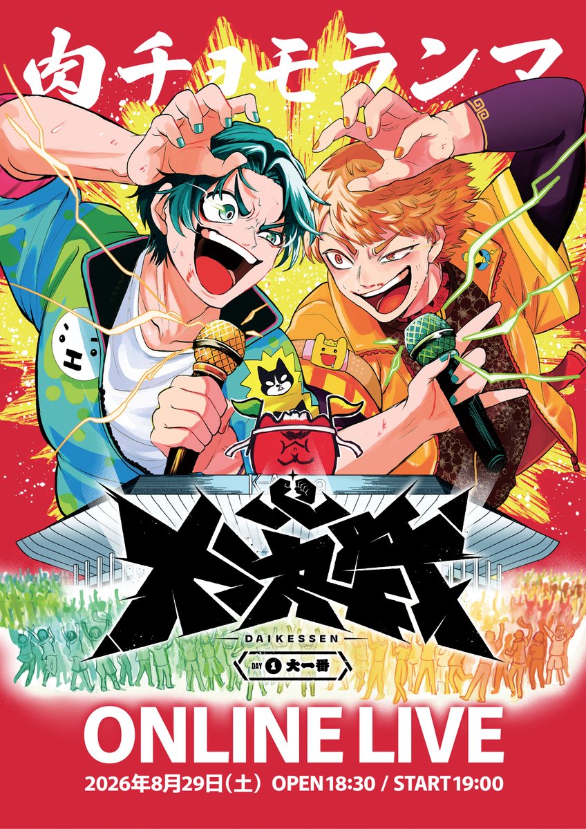 NIKU_CHOMO's tweet photo. 【配信ライブ決定‼️‼️】

━━━━━━━━━━━━━━━━
肉チョモワンマンライブ2026
『大決戦』in Kアリーナ横浜
🍖DAY1 大一番 ⛰️
━━━━━━━━━━━━━━━

🔻お得な超早割🎫 ¥3,000
🗓️7/24(金)19:00〜7/26(日)23:59

🔻こちらから
https://t.co/3McTo8tEwW
※URLは7/24(金)19:00公開になります。