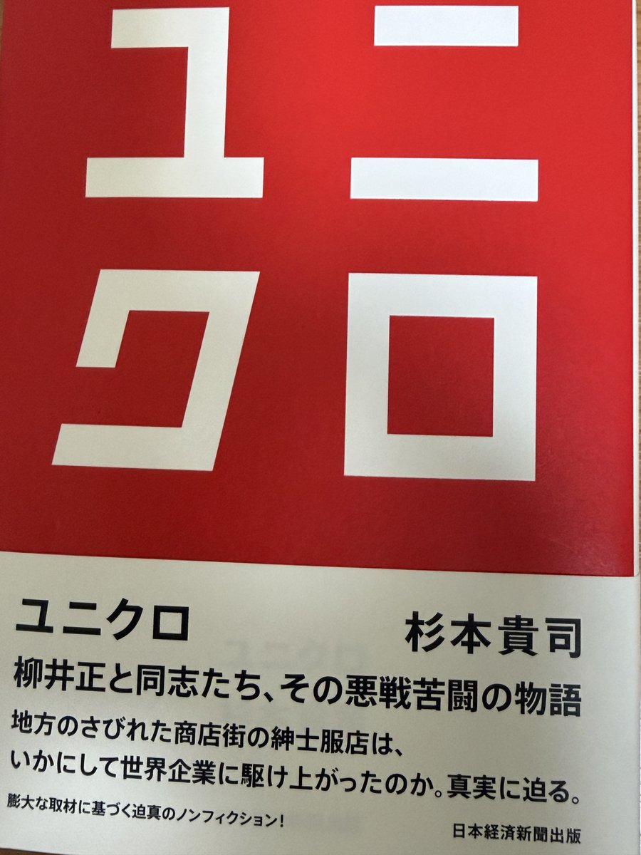 HS36lab's tweet photo. ～掛ける前に、引け！～

「経営はいきなり“掛け算”で考えると危うい」
杉本貴司さんの『ユニクロ』を読みながらと感じたこと。

失敗した直後ほど、人は失ったものを一気に取り戻そうとする。

売上が落ちれば、大型商品を投入する。
集客に失敗すれば、広告費を増やす。
組織が乱れれば、新しい制度を導入する。

しかし、原因が残ったまま力を掛ければ、失敗まで拡大してしまう。
失敗の後に必要なのは、まず引き算だと思うのです。

間違った前提。
余計な工程。
顧客とのズレ。
そして、「早く取り返したい」という焦りや見栄。

それらを一つずつ取り除く。

失敗を恐れて動けなくなるのは、能力がないからではないことを自覚しておきたいですね。

「傷つきたくない」
「迷惑をかけたくない��
「評価を下げたくない」
そんな感情が行動にブレーキ���かけるから。

けれど失敗は、自分の価値を減らすものでは決してない。
「このやり方では届かない」と教えてくれる、成功までの関所。
好き嫌いにかかわらず、持たざるを得ない“通行手形”

引き算の次に行うのが、足し算。

・小さな改善を加える
・顧客の反応を確かめる
・うまくいった理由を言葉にする
・誰がやっても再現できる形にする

人材、資金、広告、技術という掛け算を使うのは、その後です。
再現性のないものに大きな力を掛けても、混乱が速く広がるだけだから。

あのユニクロも、最低の時は2人からリスタート。
引き算でマイナスになる度にそれを上回る足し算に代えていった。

・出店へのメインバンクの無理解
・ロードサイドショップの限界
・フリースブームが去った後の反動
・社長交代の失敗
・海外展開の不採算の長期化
・婦人服キャビン再建の断念
・野菜市場への参入の��算

など、たくさんのマイナスを経験。
それを支えた目標は、“世界一のアパレル企業になる”こと。

だから目標は高く持ち、未来から逆算する。
現に今期の決算で、ユニクロはH&Mを抜いて世界第2位の売上高になる見込み。
営業利益では2倍以上の開きがある。

高い目標は、今のやり方の延長では届かない。
仕事の前提そのものを問い直し、新しい方法を考えさせてくれる。
ここでしょう、レバレッジを使うのは……。

ただし、数字だけでは人は走り続けられない。

何のために達成するのかという「目的」があり、その先に、誰をどのような状態にしたいのかという「ビジョン」が必要。

ユニクロも飛躍の時に必ず振り返った定義がある。
「ユニクロとはなにか？」
「ユニクロの服とはなにか？」

企業理念は
「服を変え、常識を��え、世界を変えていく」
だから、“ここで終わり”はないということ。

これは物販だけの話ではないですね。
IT、コンサルティング、医療、介護、理美容などにも、目には見えない在庫があることを自覚していますか？

それらは、���間・知識・技術・経験、そして信用。

顧客の声から不要なものを引き、改善を足し、再現できてから掛け算にする。

成功とは、最初から大勝負を狙うことではない。
小さな正解を積み重ねた先に起きる、増幅なのだと思います。

「あなたはこれを“他山の石”とみますか？」
それとも、
「自分に当てはめてみようと思いますか？」