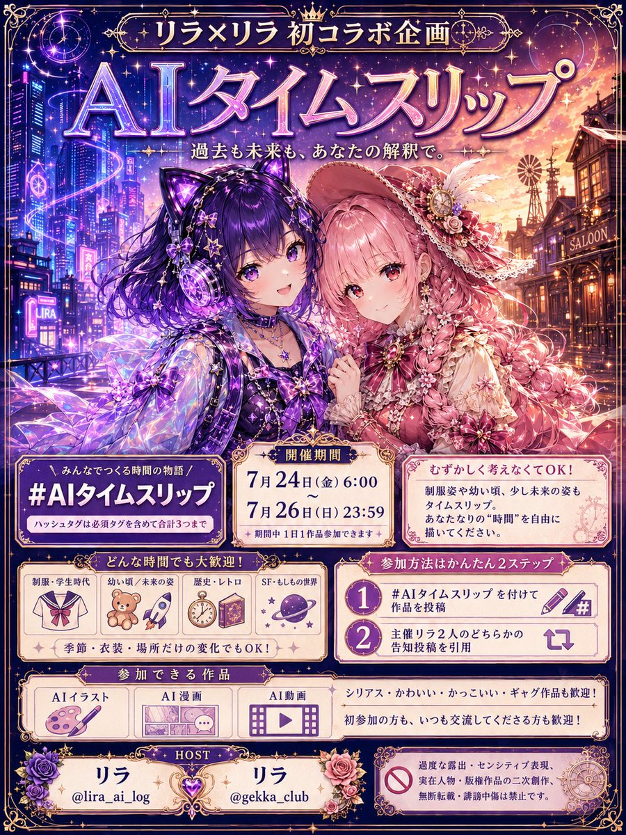lira_ai_log's tweet photo. 📢 リラ×リラ 初コラボ企画 📢
🕰️「AIタイムスリップ」開催決定！

作品の世界を、過去や未来へタイムスリップさせよう！⏳

時代・年齢・衣装・場所・世界観は自由！
キャラクター、風景、建物、乗り物、動物など、題材も問いません。
歴史や遠い未来だけでなく、制服姿、幼い頃、少し先の未来、懐かしい季節や場所なども大歓迎です。
かっこいい作品・かわいい作品・ギャグやネタ作品も是非🤣
どんな表現でも大歓迎です！

🕰️ 開催期間 📅
━━━━━━━━━━━━━━
7月24日（金）6:00 
～7月26日（日）23:59 
期間中は、1日1作品まで参加できます。

💜 主催・サポート 💛
━━━━━━━━━━━━━━
【主催】💛 リラ（@lira_ai_log）
【主催】💜 リラ（@gekka_club）
【サポ】💤 宵待ネム（@ainem_utnstaff）

🎨 参加資格🎨
━━━━━━━━━━━━━━
AIで生成したイラスト・漫画・動画
どの形式でもご参加いただけます！

🚪 参加方法 🚪
━━━━━━━━━━━━━━
①「#AIタイムスリップ」を付けて作品を投稿してください。
（ハッシュタグは、必須タグを含めて合計3つまででお願いします）
②リラ💛リラ💜のいずれかの告知投稿を引用してご参加ください。
作品を見つけやすくするため、必須タグの記載と告知投稿の引用をお願いします🙏

⚠️ 注意事項 ⚠️
━━━━━━━━━━━━━━
・過度な露出やセンシティブな表現はご遠慮ください。
・実在の人物や版権作品の二次創作は対象外です。
・無断転載や誹謗中傷は禁止します。
皆さんが安心して楽しめる企画へのご協力をお願いします🙏

💜 主催者からの反応について 💜
━━━━━━━━━━━━━━
参加作品は、リラ、リラ、ネムの3人で巡回します。
いいね・リポスト・コメントなど、できる限り反応させていただきます。
皆さんのキャラクターや作品世界がどんな時代へタイムスリップするのか楽しみにしています！
初めて参加される方もいつも交流してくださっている方もぜひ気軽にご参加ください！