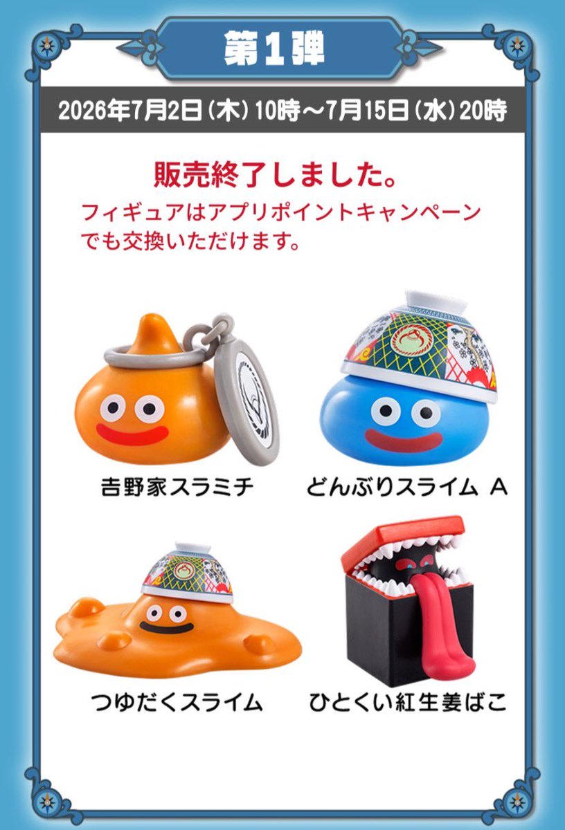 7chi0121's tweet photo. 吉野家 ドラクエウォーク 交換
【譲】
第二弾 看板
【求】
看板以外ならなんでも🉑(第一弾、第二弾問わず)

スラミチ どんぶりスライム どんぶりキング
つゆだくスライム ひとくい紅生姜ばこ
なんでもOKです😭😭

郵送交換希望📮
よろしくお願いします🥺 https://t.co/0R3JJv3zHi