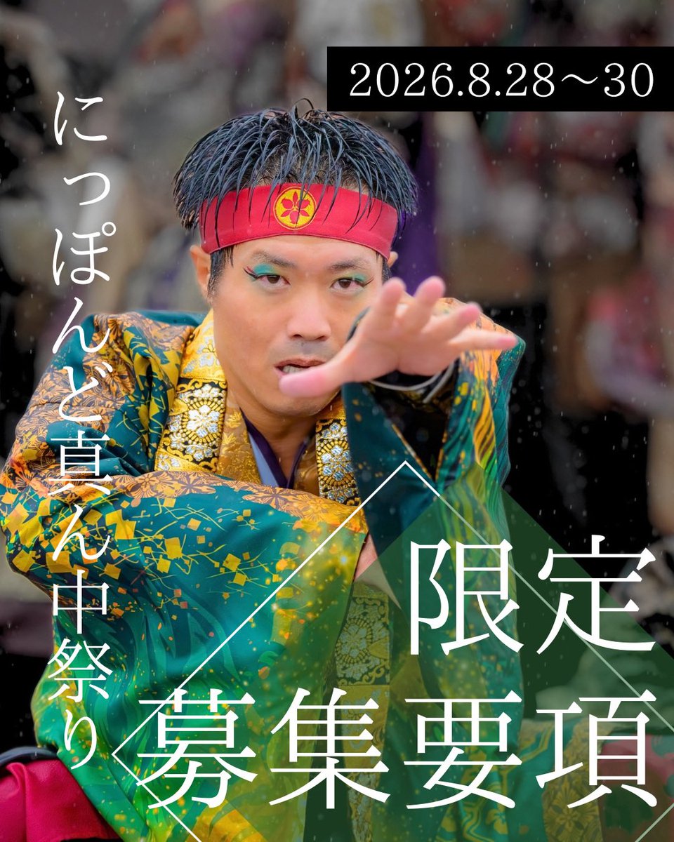 haburi2000's tweet photo. 【にっぽんど真ん中祭り限定募集】

どまつりに向けて半布里は限定を募集します！

狙うはどまつり大賞ただひとつ🔥

一緒に最高の景色を見に行きましょう‼️
皆様のご応募お待ちしております✨️

#半布里
#どまつり
#にっぽんど真ん中祭り
#どまつり限定 https://t.co/TeNAGGwhnz