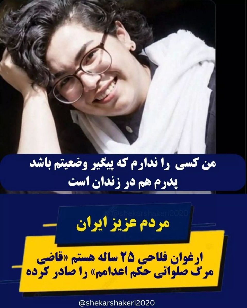 Zimmermann____'s tweet photo. صدای ارغوان فلاحی محکوم به اعدام باشیم!

 زندانی سیاسی۲۵ساله که قاضی صلواتی « که به قاضی مرگ» معروف است « حکم اعدام او را صادر کرده است.»
ارغوان فلاحی در  جریان پرونده‌ای بازداشت شد که چند «متهم سیاسی» دیگر نیز در آن حضور دارند و نهادهای امنیتی رژیم جمهوری اسلامی او را به عضویت در گروه‌های مخالف نظام متهم کرده‌اند.
 او این اتهام‌ها را رد کرده، پدر ارغوان فلاحی در زندان به سر می‌برند  ارغوان کسی را ندارد که صدایش باشد.
صدای ارغوان فلاحی و همه زندانیان سیاسی «زیر حکم اعدام» باشیم

#ارغوان_فلاحی