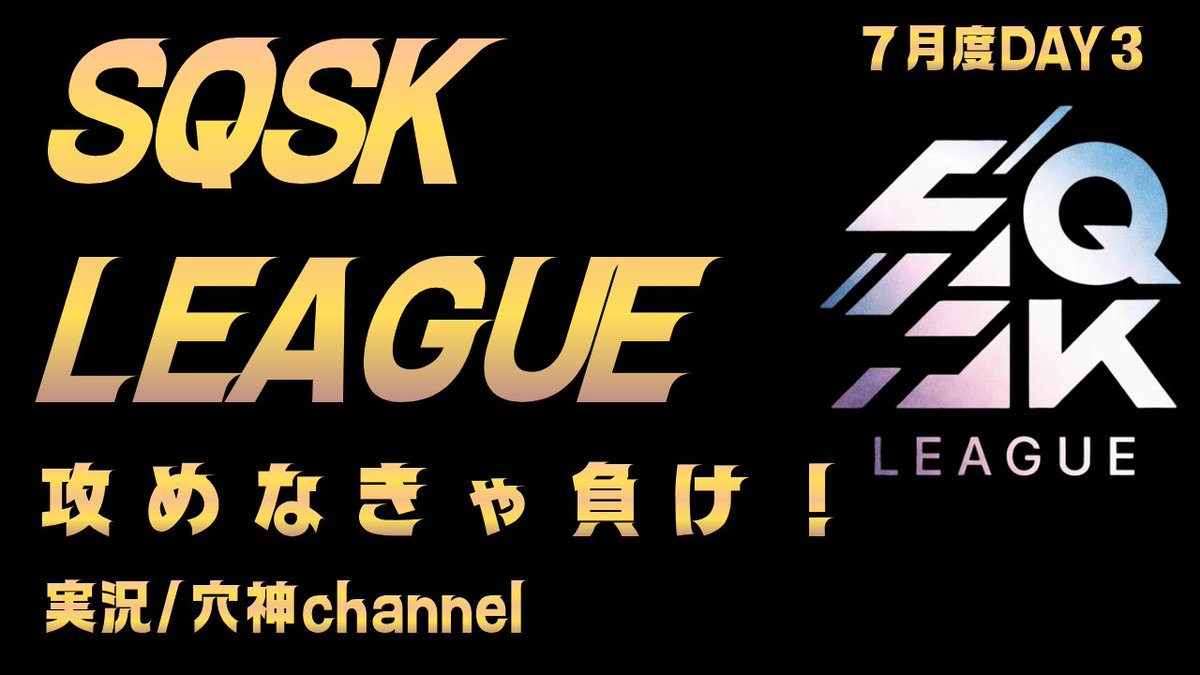 ana0yamamoto's tweet photo. 《本日の穴神channel配信》

22:00~【SQSK LEAGUE】
◆7月度DAY3◆

さぁ、勝負どころのDAY3！
攻めるやろ？攻めなきゃタイトルは手に入らないぞ🔥

攻めて負けても得るものがある！
攻めずに負けてどーする？！

ほな、いこか！
今宵も貴方へ【一級品】🕳️🎙️

🔗配信リンクはこちら🔗
https://t.co/0qf83OURW4