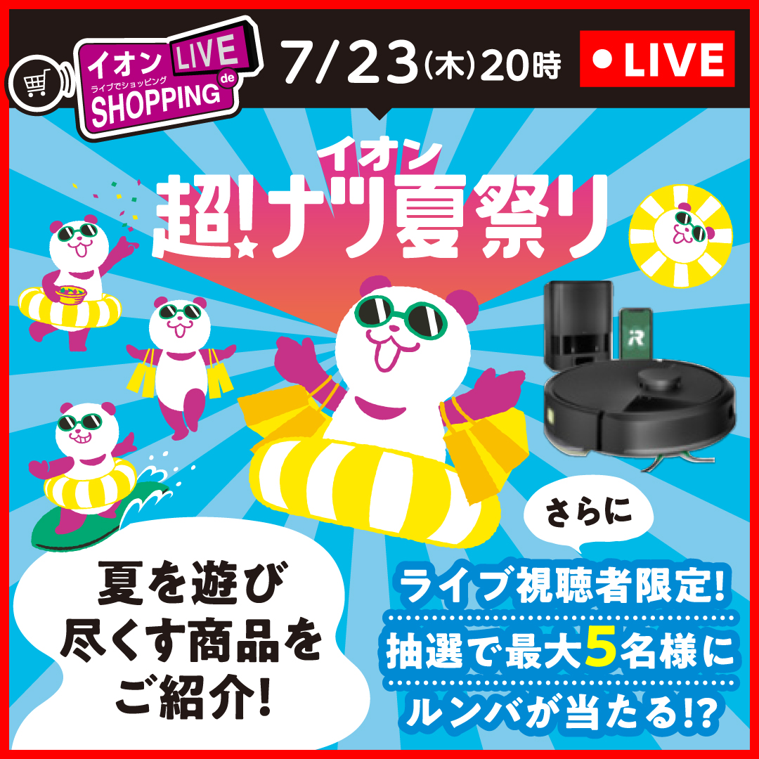 ⭐️底値❗️早い者勝ち‼️ラジャス⭐️イオンチャンネル❣️⭐️⭐️⭐️ 🎥明日7/23(木)20:00～生配信🎥 ＼イオンライブでショッピング