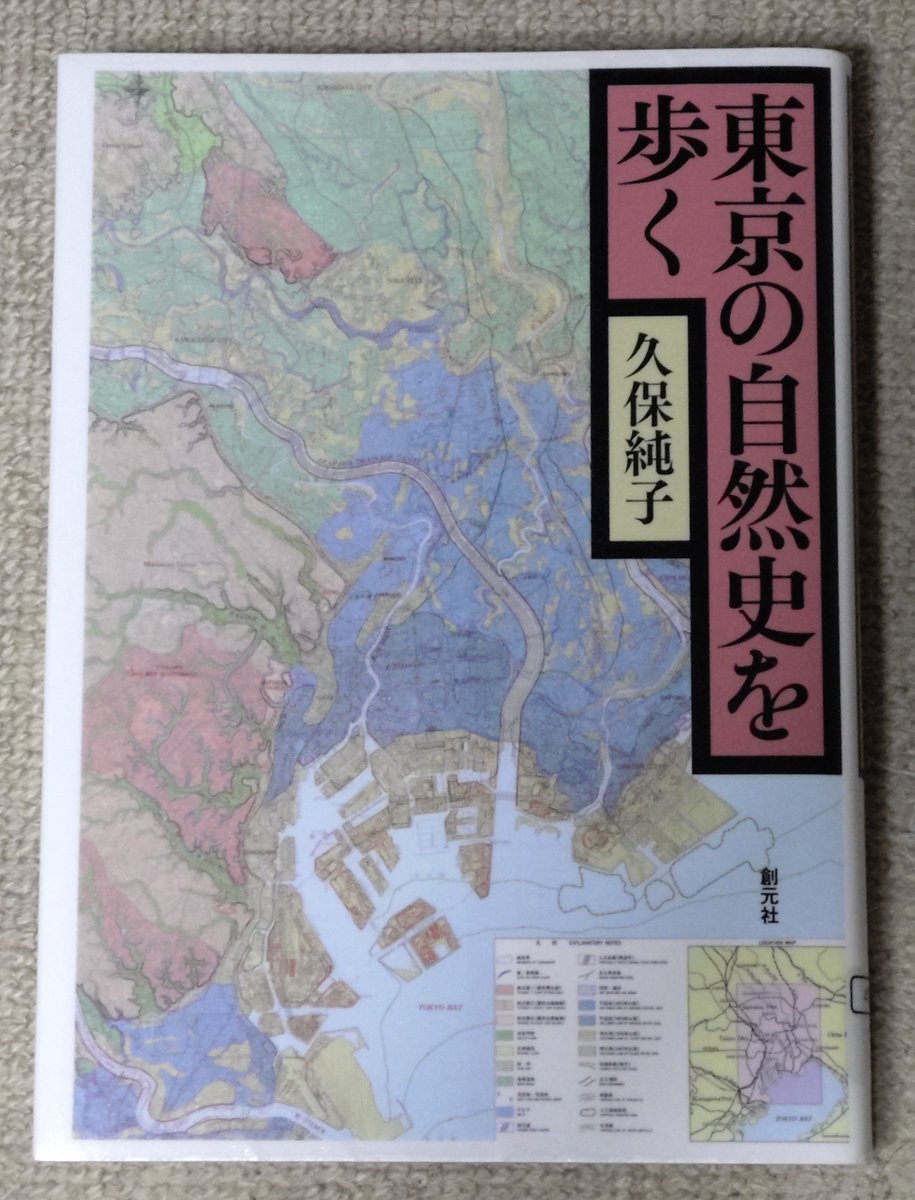 primary_c's tweet photo. この一冊で博物館になりそうな内容😮地形の成り立ちを知ると防災の意識の置きどころも変わってくる。高潮注意😐東京の自然史がテーマだけど、河川の繋がり上、埼玉県を扱う部分も多かった。巡検案内はブラタモリを見るような気分😃紹介されている博物館も気になった。 https://t.co/Cmybe4aGpR
