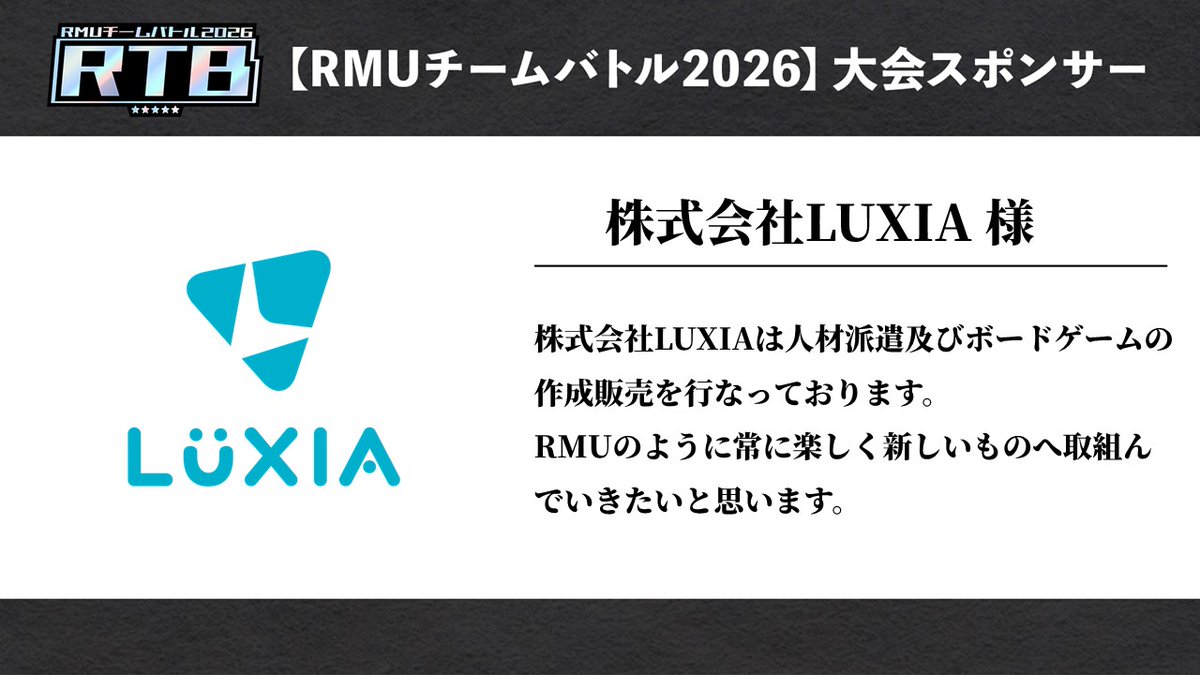 RMU1's tweet photo. ◇◆ 大会スポンサー契約締結のお知らせ ◆◇

9/8(火)より開幕する RMUチームバトル2026は

【株式会社LUXIA】様と

スポンサー契約を締結いたしました。

▼X
@LUXIA_INC 
@sugaLXA0111 

▼公式サイト
https://t.co/kOOQLvzA1z

▼販売サイト
https://t.co/05uUnzFyHZ https://t.co/C3WLdFfZk4