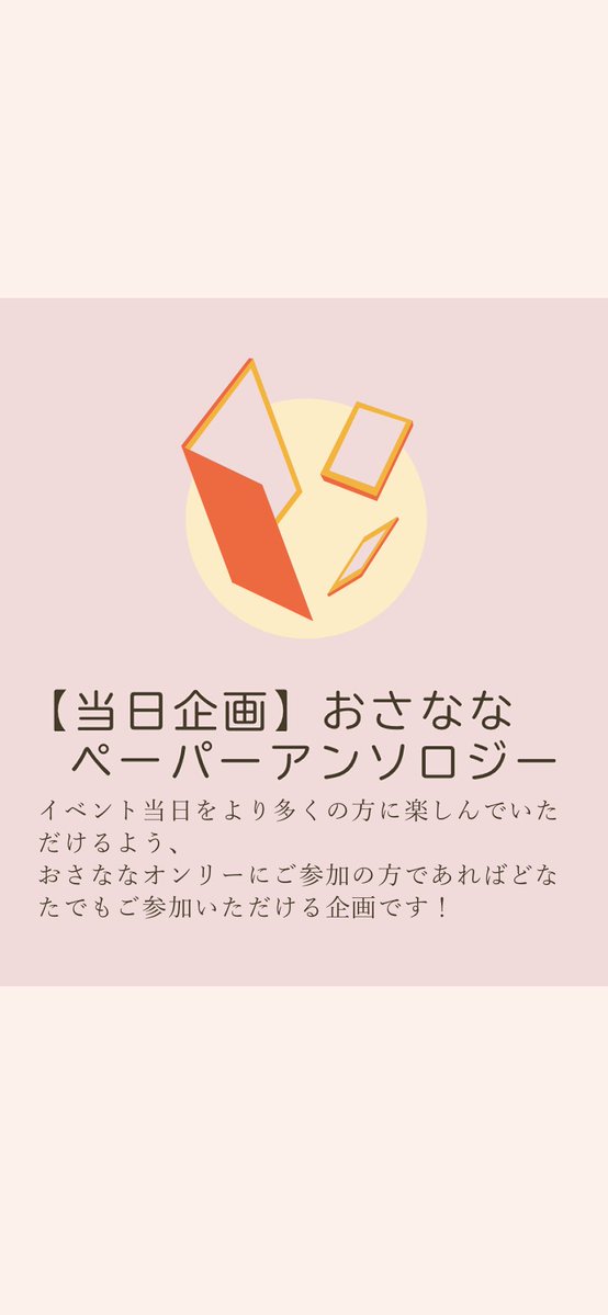 lad_florilegium's tweet photo. 💐おさななペーパーアンソロ企画について💐
10/25に開催されるおさななオンリーの当日企画として、ペーパーアンソロ企画を開催します！当日イベントに参加される方であればどなたでも参加OK🙆‍♀️

テーマ「ハロウィン」
CP有無は不問
全年齢のみ、A5サイズ

#おさななペーパーアンソロ企画 https://t.co/t8eeBVIHpk