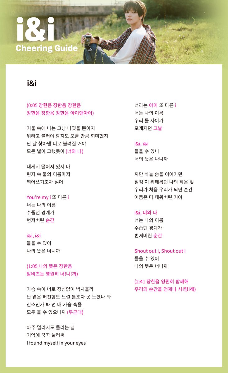 haneum_Official's tweet photo. [🎵] 장한음(JANG HANEUM) ‘i&i’ 응원법 안내

장한음(JANG HANEUM) ‘i&i’ 응원법을 안내드리오니, 스케줄 참여 시 아래 응원법으로 힘찬 응원 부탁드립니다.
 
응원법은 아래 첨부된 이미지를 참고하시어 색상으로 표기된 부분만 외쳐주시고 정해지지 않은 응원 문구는 삼가 주시기 바랍니다.

#장한음 #한음
#JANGHANEUM #HANEUM
#아이앤아이