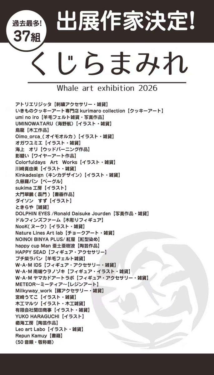 kujiramamire's tweet photo. 【出展者決定！📣✨】
＃くじらまみれ2026　#くじらの博物館
くじらまみれ🐳の出展者が決定しました🎉今回は過去最大となる総勢37組でのイベント開催となります😆
9月の開催まで、出展作品🖌️やプロフィール📖なども順次ご紹介していきますので、楽しみにしていてくださいね🐬
https://t.co/znGOjsqCv0 https://t.co/Z1TEjEC6kD