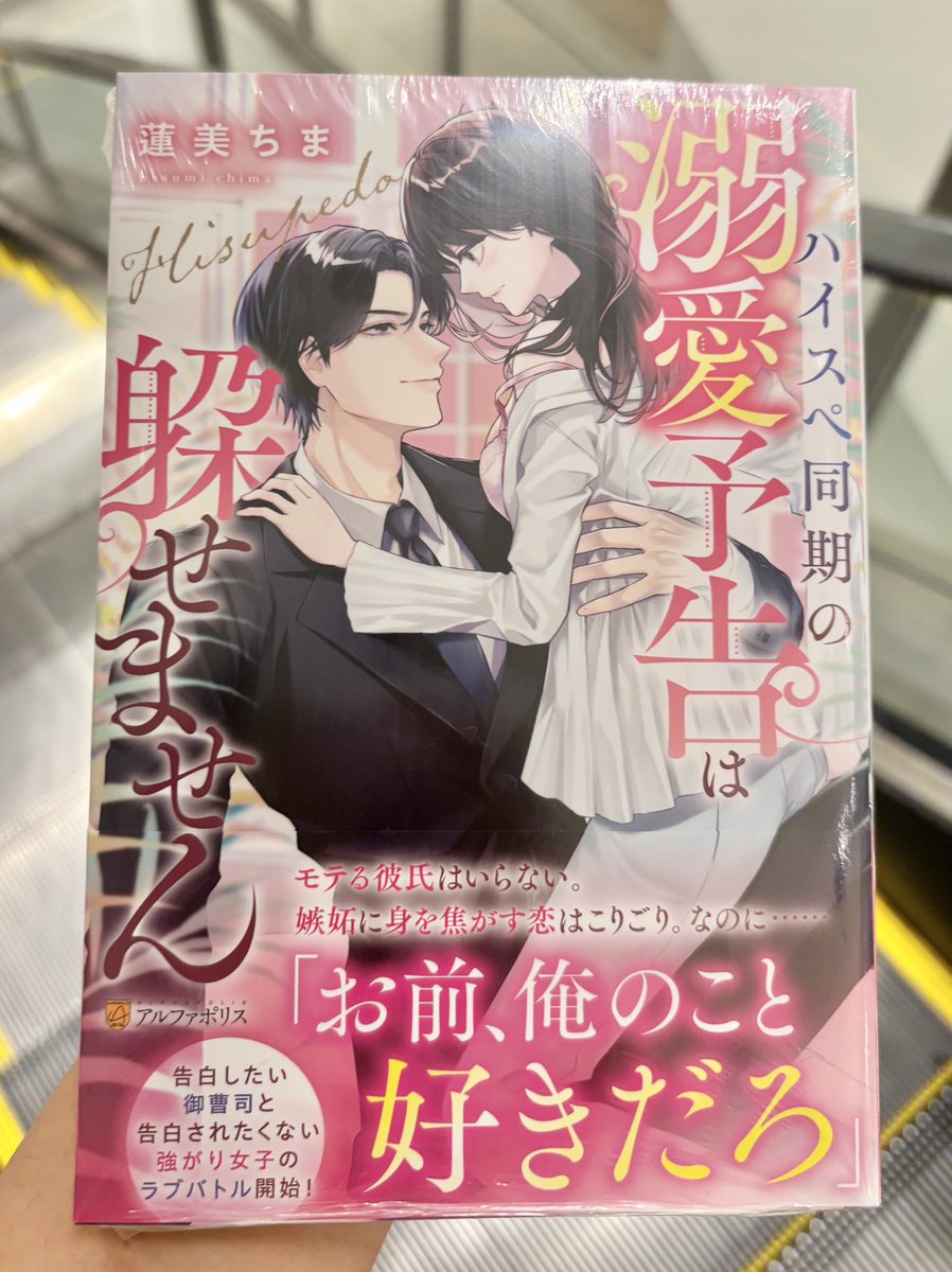 ハイスペ同期の溺愛予告は躱せません/#蓮美ちま(@Chima_h0710