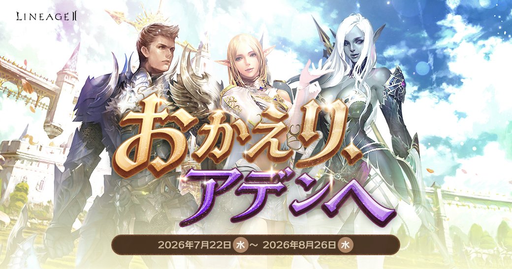 リネージュ2情報局 (@lineage2_FS) / Posts / X