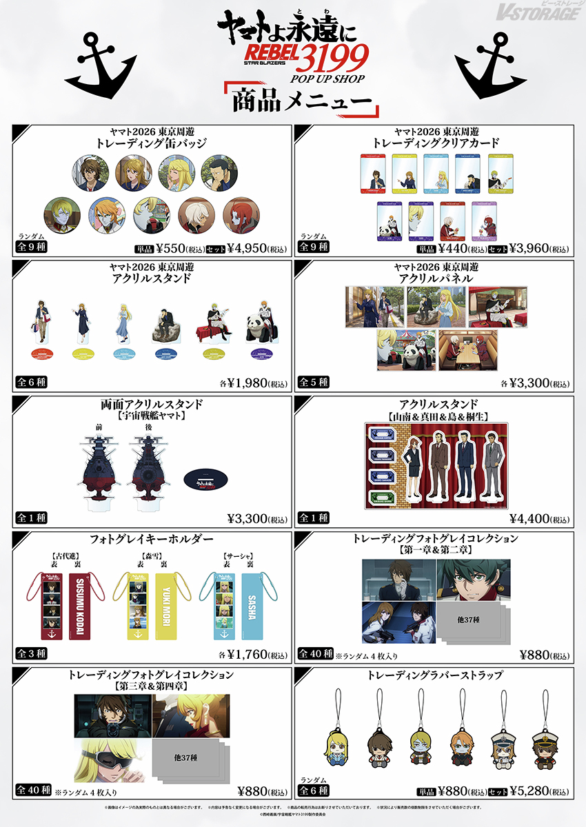 VSTORAGE's tweet photo. ⚓️『ヤマトよ永遠に REBEL3199』
POP UP SHOPが東京ソラマチに期間限定オープン！

「2026年の東京」をテーマにした描きおろしイラストグッズの販売や、
購入特典ミニブロマイド、抽選会も実施🎉

https://t.co/6Rol7IpODJ
#ヤマトよ永遠にREBEL3199 https://t.co/0GsBKCUTVU