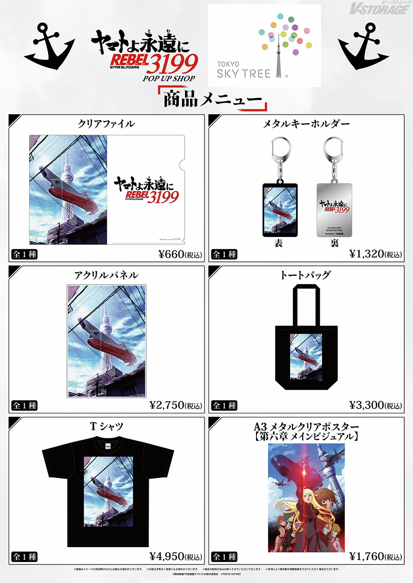 VSTORAGE's tweet photo. ⚓️『ヤマトよ永遠に REBEL3199』
POP UP SHOPが東京ソラマチに期間限定オープン！

「2026年の東京」をテーマにした描きおろしイラストグッズの販売や、
購入特典ミニブロマイド、抽選会も実施🎉

https://t.co/6Rol7IpODJ
#ヤマトよ永遠にREBEL3199 https://t.co/0GsBKCUTVU