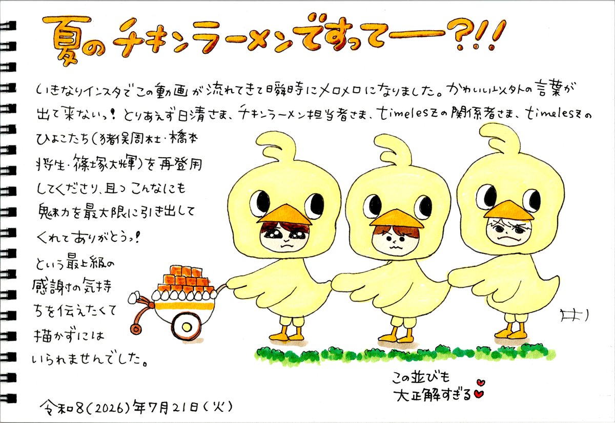 meme4580's tweet photo. 昨日、ROIROMの1stコンサートに向かう道中、ふとインスタ開いたらいきなりチキンラーメンさんの動画が流れて息が止まりました！
か、可愛すぎるーーーー！！
日清さん、チキンラーメンさんに感謝を込めてー！！
#イラスト #timelesz https://t.co/CZzuPPdnGE