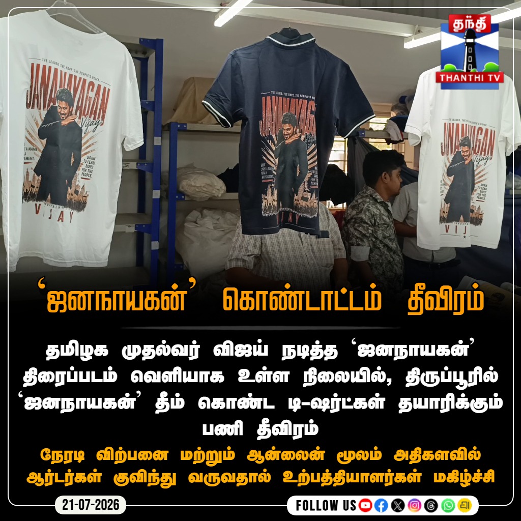 ThanthiTV's tweet photo. ‘ஜனநாயகன்’ கொண்டாட்டம் தீவிரம்
#JanaNayagan #ThalapathyVijay #CMVijay #Tirupur #JanaNayaganTshirts #CelebrationStarts #ThanthiTV https://t.co/53mSB1mtA7