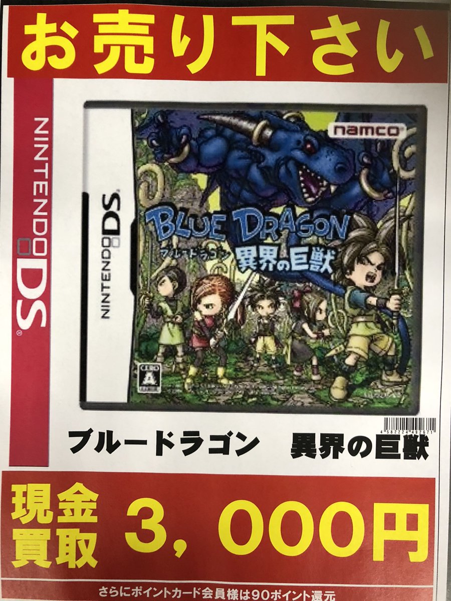 fammys11's tweet photo. レトロゲーム入荷情報
DSソフト『ブルードラゴン 異界の巨獣』
を買い取しました。

状態：ランクA（美品）
税込価格5⃣,4⃣7⃣8⃣円

買取価格（7/21現在）3⃣,0⃣0⃣0⃣円買取
お買いお求めは #お宝創庫共和店 まで♪

#レトロソフト　#ブルードラゴン https://t.co/vw8K54jjqc