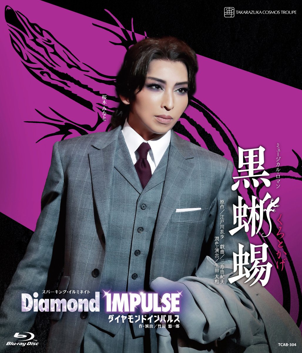 tcaonlineshop's tweet photo. 【ジャケット公開】
8/20発売の ＃宙組『＃黒蜥蜴/Diamond IMPULSE』ブルーレイ・DVDのジャケット画像を公開！

＃桜木みなと

▽ご予約はこちら▽
【BD】https://t.co/Euqvh5w197
【DVD】https://t.co/Iv9rgTvrZy https://t.co/TX3Lm8xPM7