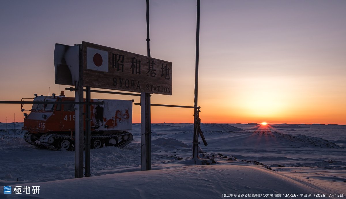 kyokuchiken's tweet photo. ◤南極地域観測隊 #JARE67 #昭和基地
昭和基地では極夜が明け、約1ヶ月半ぶりに太陽が姿を現しました。越冬も折り返しを過ぎ、次の夏期間に向けた準備が本格化する予定です。

【観測隊ブログ】「おかえり、太陽」
https://t.co/vN0Lm82SNl https://t.co/2YxedPyZHo