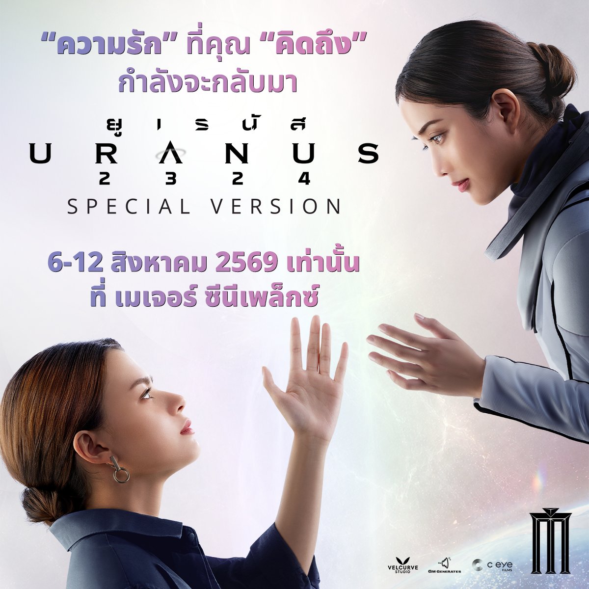 MajorGroup's tweet photo. URANUS2324 Special Version  
เรื่องราวความรักที่ข้ามทุกจักรวาลเพื่อมาพบกัน 
จะกลับมาให้คุณหาย “คิดถึง” 
และ “รัก” ยิ่งกว่าเดิม 
6-12 สิงหาที่ เมเจอร์ ซีนีเพล็กซ์ 

#Uranus2324SpecialVer #Uranus2324
#ยูเรนัส2324 #Uranus2324Xfreenbecky https://t.co/cVsvVr5z6W