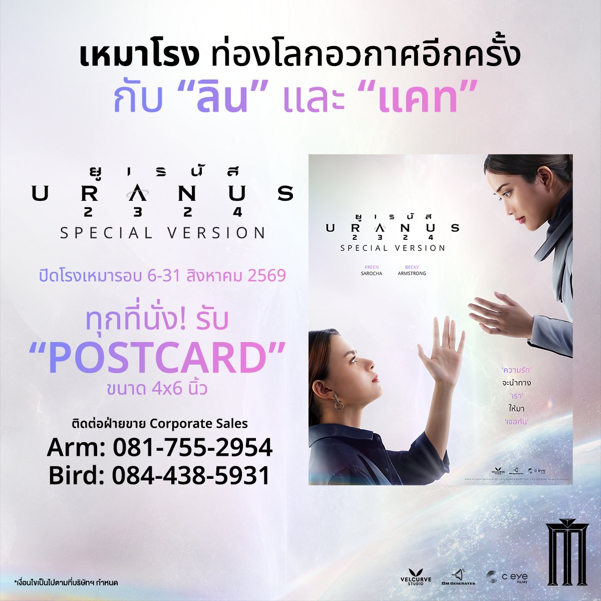 MajorGroup's tweet photo. URANUS2324 Special Version  
เรื่องราวความรักที่ข้ามทุกจักรวาลเพื่อมาพบกัน 
จะกลับมาให้คุณหาย “คิดถึง” 
และ “รัก” ยิ่งกว่าเดิม 
6-12 สิงหาที่ เมเจอร์ ซีนีเพล็กซ์ 

#Uranus2324SpecialVer #Uranus2324
#ยูเรนัส2324 #Uranus2324Xfreenbecky https://t.co/cVsvVr5z6W