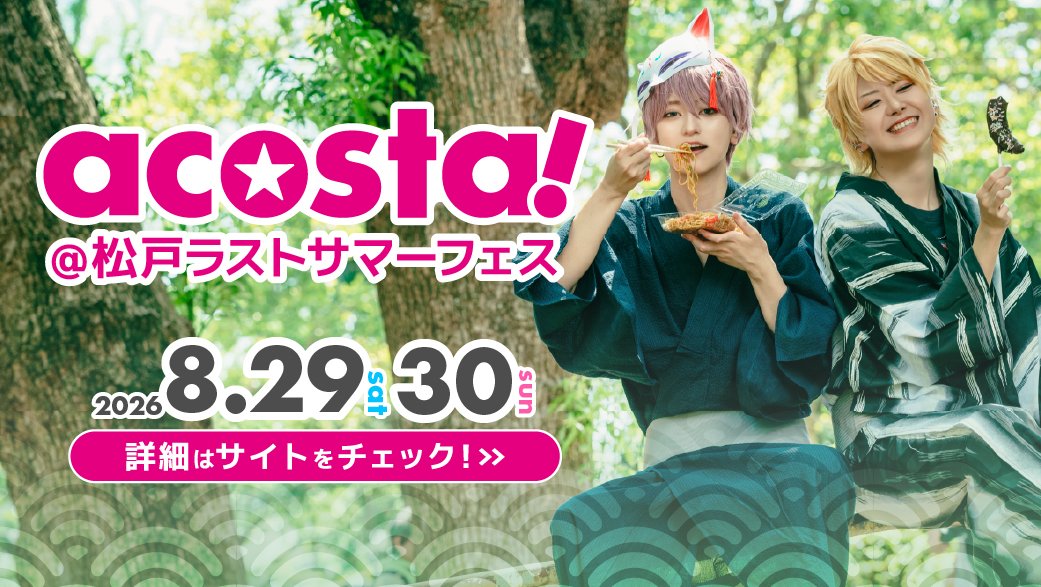 acosta_info's tweet photo. 📢＼7/24(金)20:00～チケット発売／
【acosta!＠松戸ラストサマーフェス】
8月29日(土)・30日(日) 🎊

✨イベントページ公開中✨
https://t.co/SgXZugRguH

🔽前回の様子はこちらから
https://t.co/SRNwPcvx1i
#アコスタ松戸
