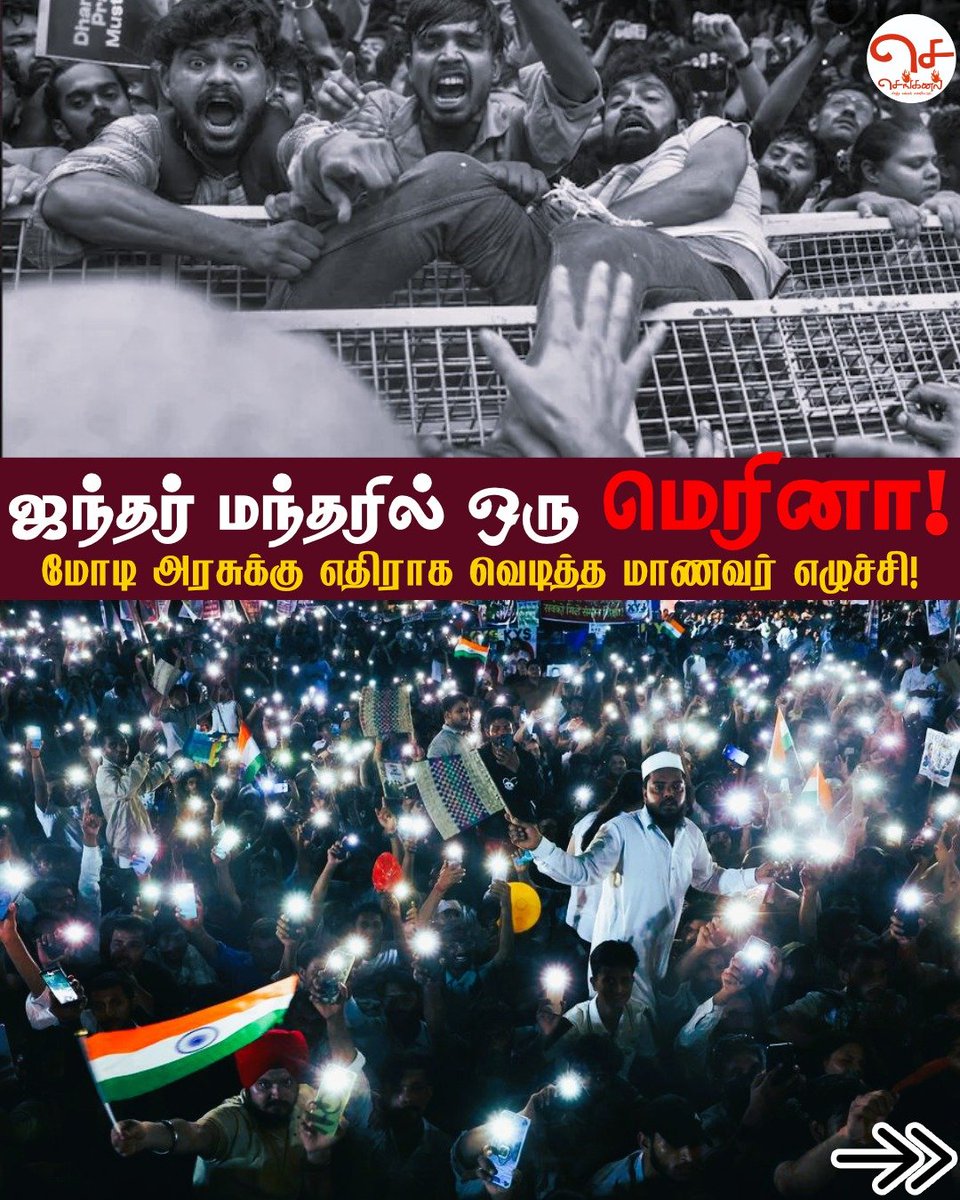 Senkanal1917's tweet photo. ஜந்தர் மந்தரில் ஒரு மெரினா!
மோடி அரசுக்கு எதிராக வெடித்த மாணவர் எழுச்சி!

நீட் வினாத்தாள் கசிவு, சிபிஎஸ்சி மதிப்பீட்டு முறைகேடுகள், புதிய கல்விக் கொள்கையின் பெயரில் கல்வியை முழுமையாக சந்தைமயமாக்கும் ஒன்றிய அரசின் நடவடிக்கைகள் ஆகியவற்றுக்கு எதிராக, இந்தியா முழுவதிலுமிருந்து ஒரு இலட்சத்திற்கும் அதிகமான மாணவர்கள் தில்லியில் ஒன்றுகூடி நாடாளுமன்றத்தை முற்றுகையிட முயன்றது, நாட்டின் தலைநகரையே அதிரவைத்துள்ளது. இது வெறும் தேர்வுக் குளறுபடிக்கு எதிரான போராட்டம் மட்டுமல்ல; கடந்த பத்தாண்டுகளாக கல்வி, வேலைவாய்ப்பு, ஜனநாயக உரிமைகள் என மாணவர்கள் மற்றும் இளைஞர்கள் மத்தியில் குவிந்து கிடந்த அதிருப்தி இன்று நீட் ஊழல் எனும் தீப்பொறியினால் வெடித்த அரசியல் எழுச்சியாக மாறியுள்ளது.

மாணவர்களின் இந்த எழுச்சியை அரசியல் ரீதியாக எதிர்கொள்ள முடியாத மோடி அரசு, அவர்களின் கோரிக்கைகளுக்குப் பதில் சொல்லாமல், போலீசையும் துணை இராணுவத்தையும் ஏவி அடக்குமுறையின் மூலம் போராட்டத்தை நசுக்க முயற்சிக்கிறது. கல்வி தொடர்பான கோரிக்கையை முன்வைத்து அமைதியாகத் திரண்ட மாணவர்களை எதிர்கொள்ள அவர்களுடன் பேச்சுவார்த்தை நடத்தாமல், தடுப்பரண்கள், தடியடி, கண்ணீர்ப் புகைக் குண்டுகள், இணைய சேவை முடக்கம் ஆகியவற்றை அரசு தேர்வு செய்துள்ளது.

விரிவாகப் படிக்க 👇 

https://t.co/FJMWkLuRFo