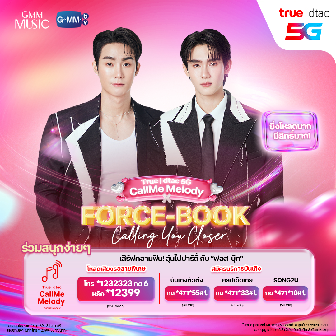 TrueMoveH's tweet photo. #BESTwithTRUE5GxForceBook 🦊 ฟอส-บุ๊ค ชวนคุณมาฟิน ใกล้ชิดกว่าที่เคย! กับกิจกรรม CallMe Melody x Force-Book : Calling You Closer
เพียงสมัครบริการเสียงรอสาย CallMe Melody และโหลดเสียงพิเศษสุดน่ารักจาก ฟอส-บุ๊ค หรือเพลงรอสายแกรมมี่ 30 เพลงขึ้นไป
ยิ่งโหลดมาก ยิ่งมีสิทธิ์ลุ้นมาก! 📌 ทุก 1 การดาวน์โหลด = 1 สิทธิ์ลุ้นรางวัล (สามารถลบเพลงจากอัลบั้มส่วนตัวและดาวน์โหลดใหม่เพื่อรับสิทธิ์เพิ่มได้)

โหลดเพลงรอสาย ➡�� https://t.co/9ymwXcgYHO
หรือ สมัครเพลงรอสายใช้ฟรี 30 วัน กด *178*13# 📞 พร้อมรับเสียงน่ารักจาก ฟอส-บุ๊ค (35 บาท) ไว้รอสาย 📲

📆ตั้งแต่ 1 ก.ค.2569 - 31 ต.ค.2569

#BESTwithTRUE5GxForceBook #Truedtac5G
#ForceBook #GMMMusic