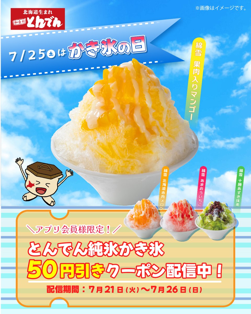 tonden_jp's tweet photo. ✨クーポン配信✨

7/25(土)の #かき氷の日 を記念して、

お好きな味の『とんでん純氷かき氷』に使える、50円引きクーポンをアプリ会員様に配信いたしました❣

ぜひこの機会にお試しくださいませ🍧

配信期間：7/21(火)～7/26(日) https://t.co/HakhNmN1y1